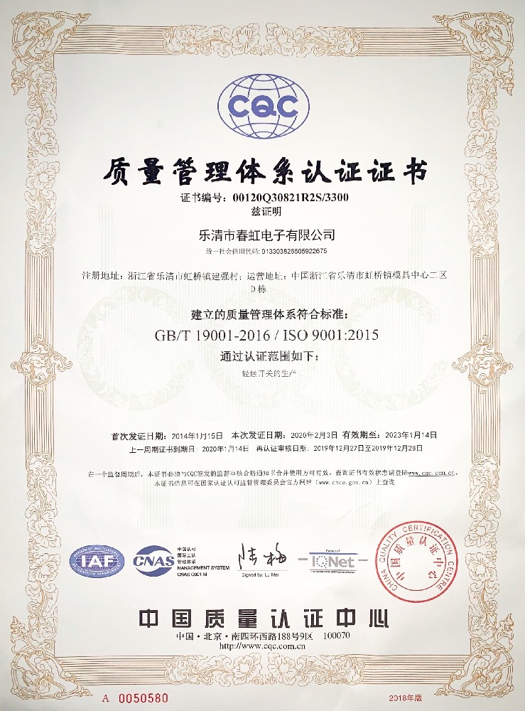 春虹電子通過了ISO9001體系認證